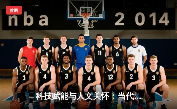 科技赋能与人文关怀：当代体育产业发展的双轮驱动