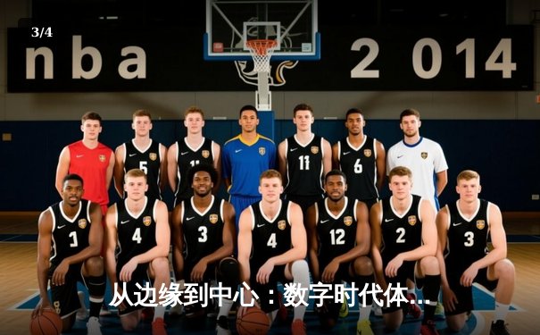 从边缘到中心：数字时代体育新闻的演变与未来竞技场 - 3