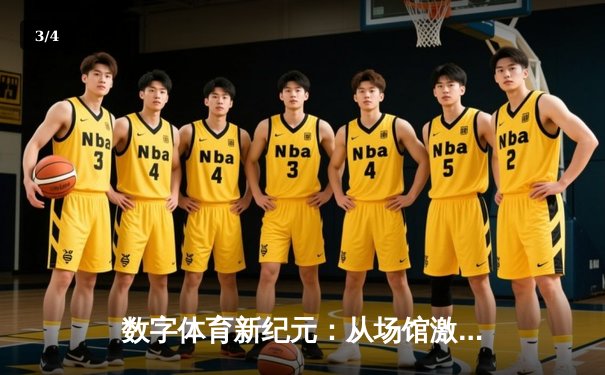 数字体育新纪元：从场馆激情到指尖竞技的产业变革 - 3