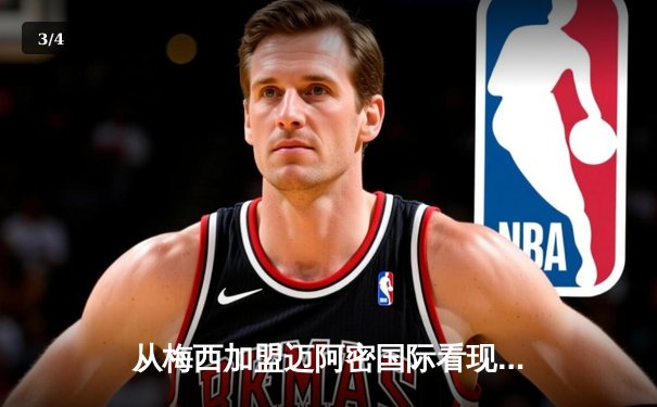 从梅西加盟迈阿密国际看现代体育商业版图重构与竞技价值博弈 - 3