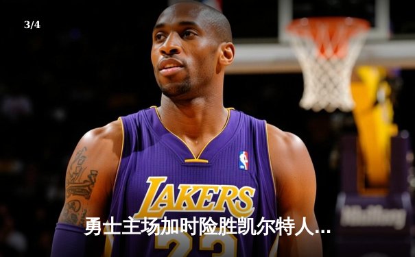 勇士主场加时险胜凯尔特人 库里关键三分定乾坤 - 3