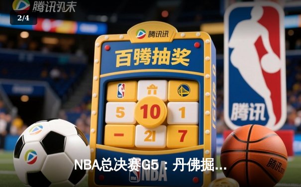NBA总决赛G5：丹佛掘金主场力克迈阿密热火，约基奇狂砍41分率队夺赛点 - 2