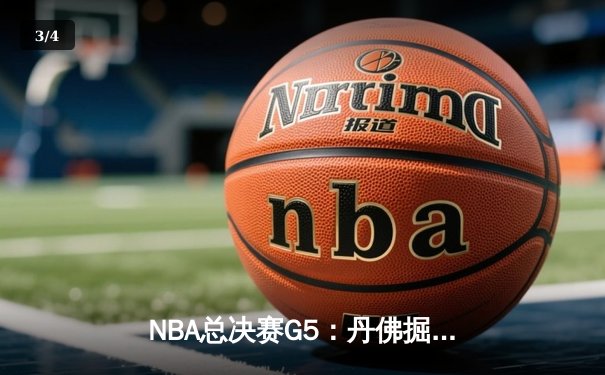 NBA总决赛G5：丹佛掘金主场力克迈阿密热火，约基奇狂砍41分率队夺赛点 - 3