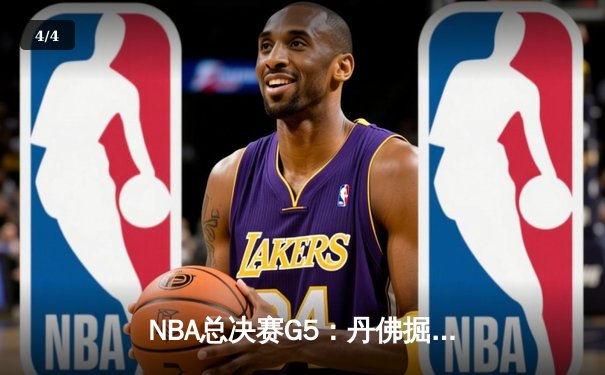 NBA总决赛G5：丹佛掘金主场力克迈阿密热火，约基奇狂砍41分率队夺赛点 - 4