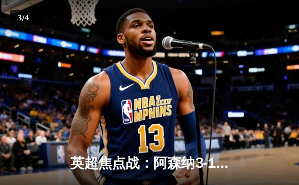 英超焦点战：阿森纳3-1逆转曼联，萨卡传射建功锁定胜局 - 3