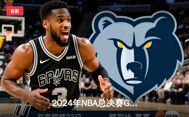 2024年NBA总决赛G5：凯尔特人主场力克独行侠，塔图姆狂砍31分率队夺冠