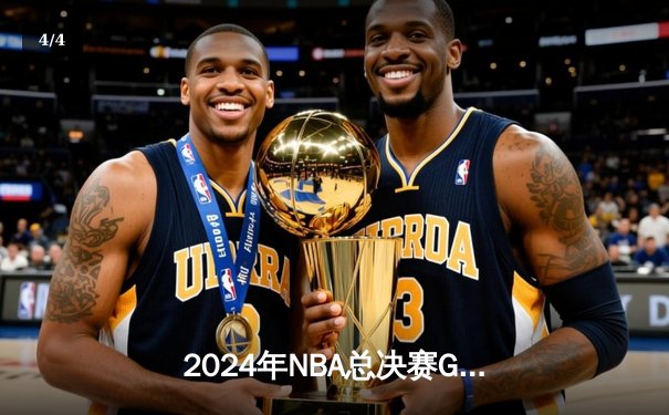 2024年NBA总决赛G5：凯尔特人主场力克独行侠，塔图姆狂砍31分率队夺冠 - 4
