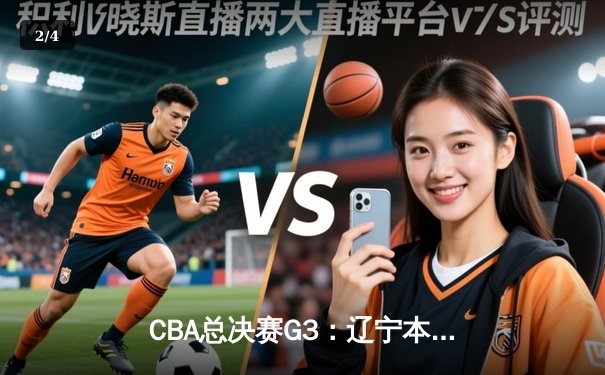 CBA总决赛G3：辽宁本钢力克新疆广汇，总比分2-1领先 - 2