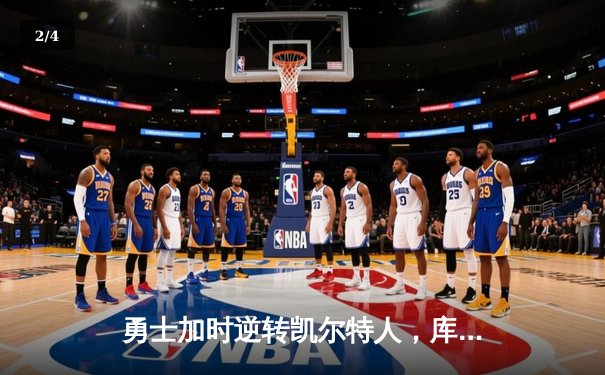 勇士加时逆转凯尔特人，库里43分创纪录之夜 - 2