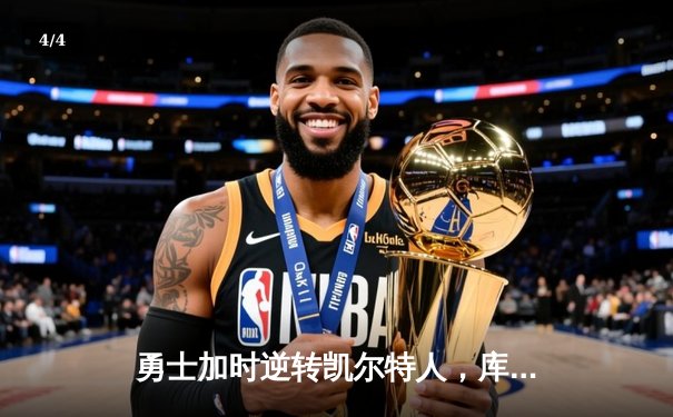 勇士加时逆转凯尔特人，库里43分创纪录之夜 - 4