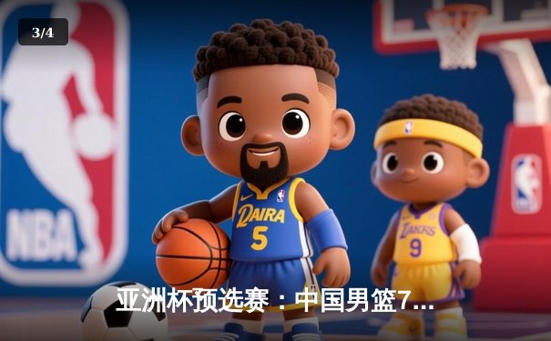 亚洲杯预选赛：中国男篮74:67险胜日本，周琦独揽25分15篮板统治内线 - 3