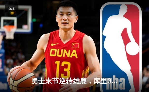 勇士末节逆转雄鹿，库里38分创赛季新高 - 2