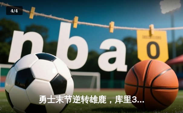 勇士末节逆转雄鹿，库里38分创赛季新高 - 4