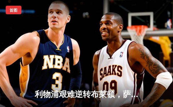 利物浦艰难逆转布莱顿，萨拉赫绝杀助球队紧追榜首