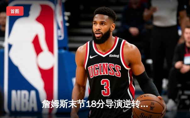 詹姆斯末节18分导演逆转好戏 湖人加时险胜灰熊迎三连胜