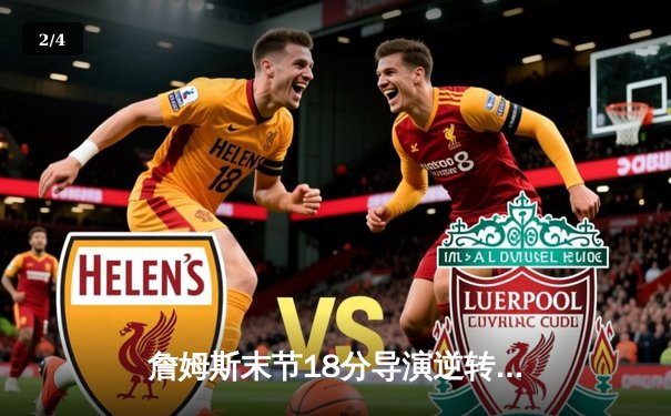 詹姆斯末节18分导演逆转好戏 湖人加时险胜灰熊迎三连胜 - 2