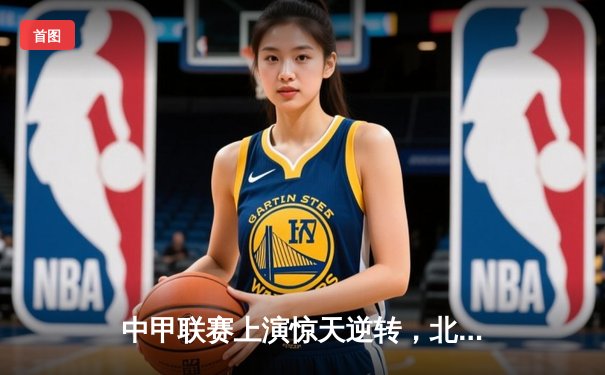 中甲联赛上演惊天逆转，北京理工3-2绝杀沈阳城市